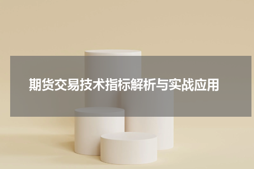 期货交易技术指标解析与实战应用