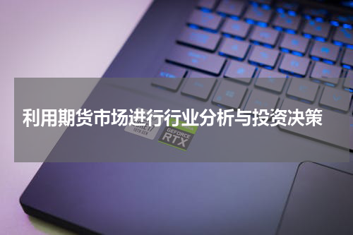  利用期货市场进行行业分析与投资决策