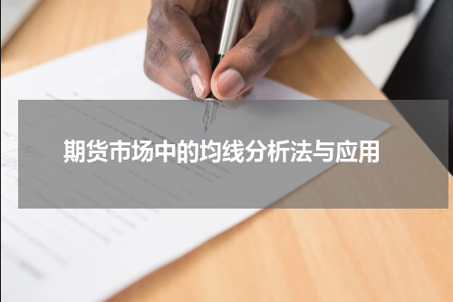  期货市场中的均线分析法与应用