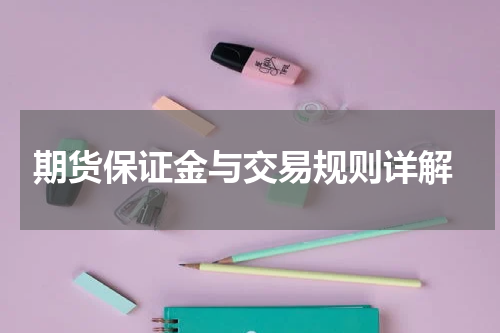  期货保证金与交易规则详解