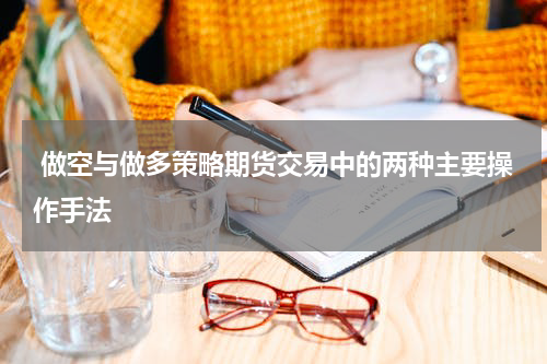  做空与做多策略期货交易中的两种主要操作手法