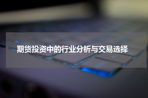 期货投资中的行业分析与交易选择