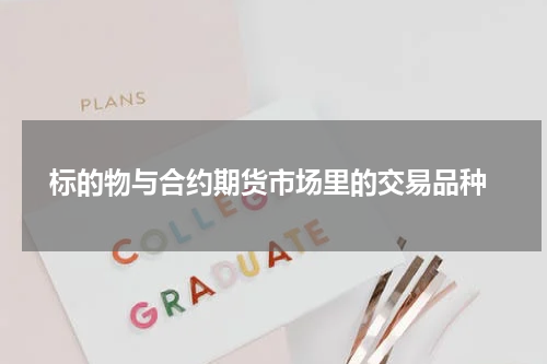  标的物与合约期货市场里的交易品种