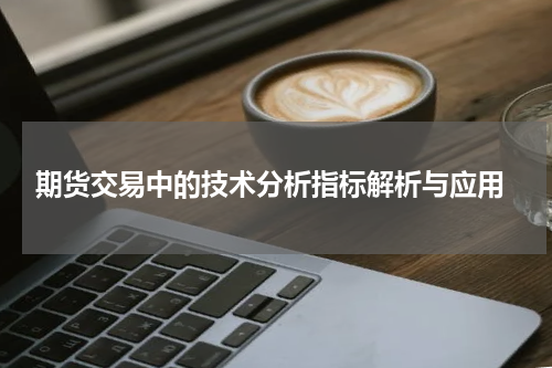  期货交易中的技术分析指标解析与应用