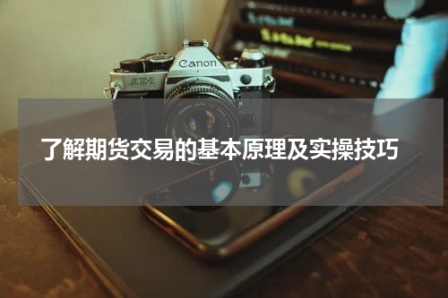  了解期货交易的基本原理及实操技巧