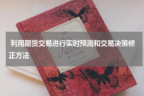  利用期货交易进行实时预测和交易决策修正方法