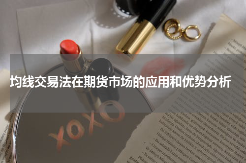  均线交易法在期货市场的应用和优势分析
