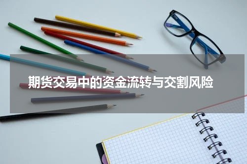  期货交易中的资金流转与交割风险