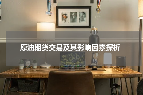  原油期货交易及其影响因素探析