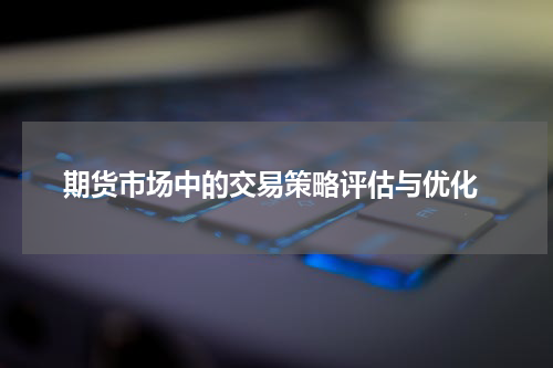  期货市场中的交易策略评估与优化