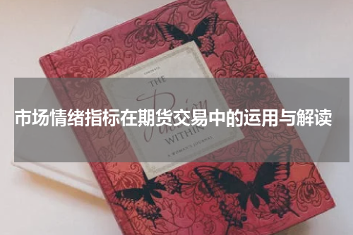  市场情绪指标在期货交易中的运用与解读