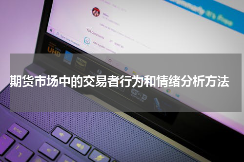  期货市场中的交易者行为和情绪分析方法