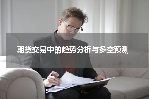  期货交易中的趋势分析与多空预测