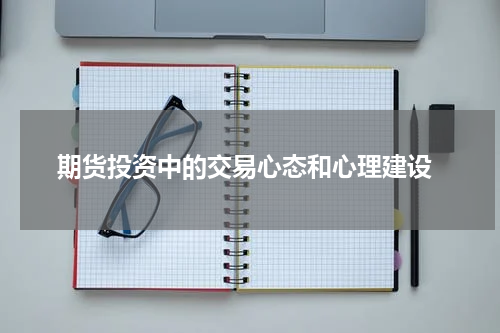  期货投资中的交易心态和心理建设