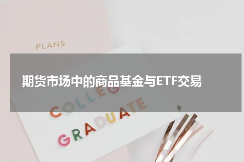  期货市场中的商品基金与ETF交易