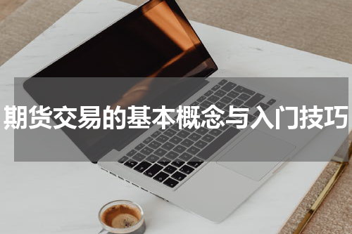 期货交易的基本概念与入门技巧
