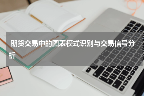  期货交易中的图表模式识别与交易信号分析