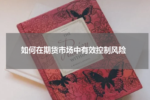  如何在期货市场中有效控制风险
