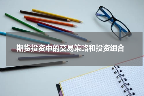  期货投资中的交易策略和投资组合