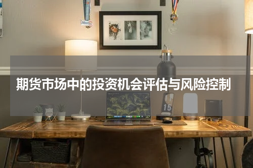  期货市场中的投资机会评估与风险控制