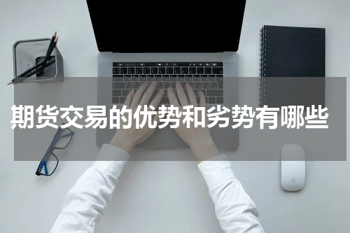  期货交易的优势和劣势有哪些