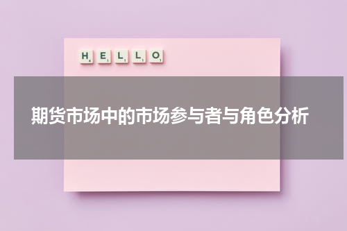  期货市场中的市场参与者与角色分析