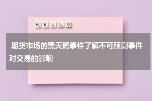  期货市场的黑天鹅事件了解不可预测事件对交易的影响