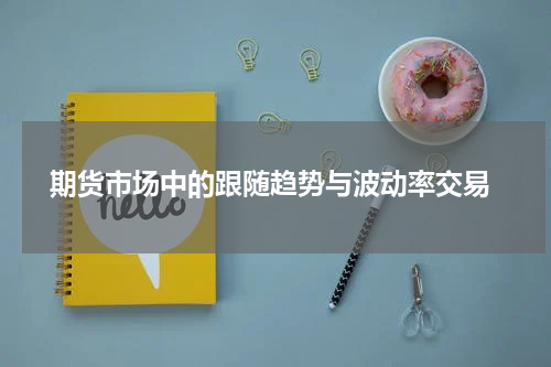  期货市场中的跟随趋势与波动率交易