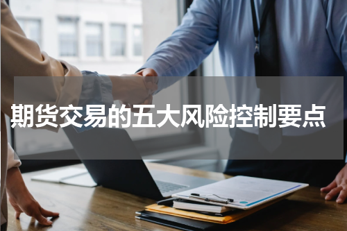  期货交易的五大风险控制要点