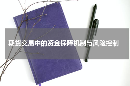  期货交易中的资金保障机制与风险控制