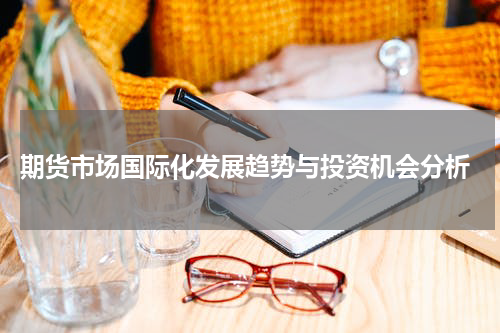  期货市场国际化发展趋势与投资机会分析