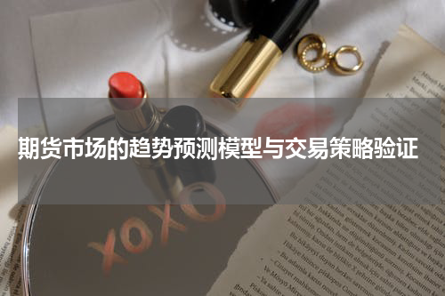  期货市场的趋势预测模型与交易策略验证