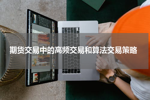  期货交易中的高频交易和算法交易策略