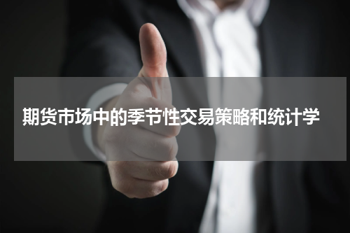  期货市场中的季节性交易策略和统计学