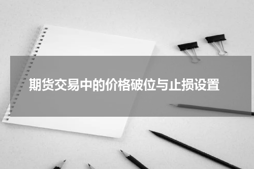  期货交易中的价格破位与止损设置