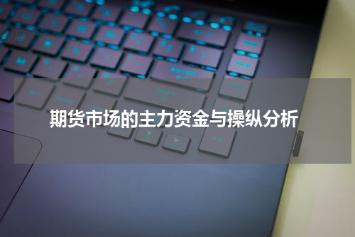  期货市场的主力资金与操纵分析