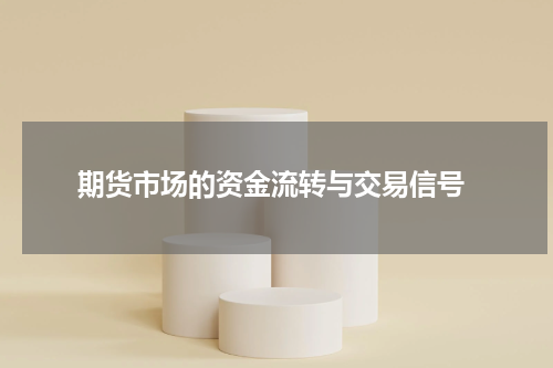 期货市场的资金流转与交易信号