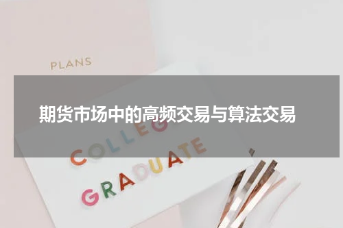  期货市场中的高频交易与算法交易