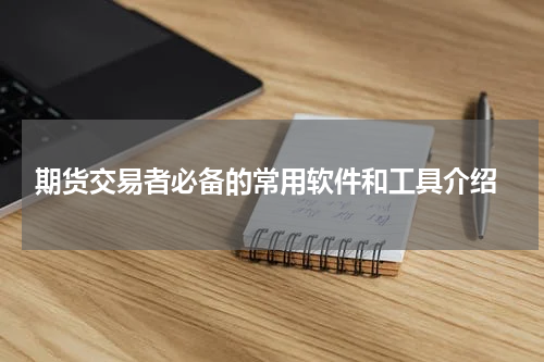  期货交易者必备的常用软件和工具介绍