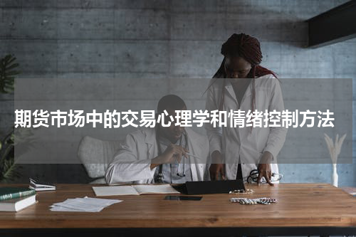  期货市场中的交易心理学和情绪控制方法