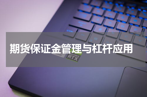  期货保证金管理与杠杆应用