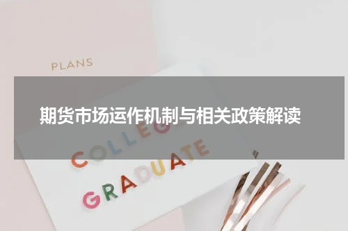  期货市场运作机制与相关政策解读
