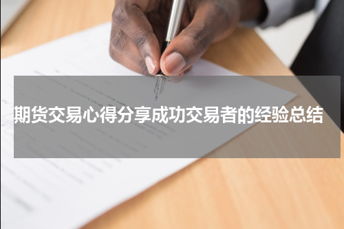  期货交易心得分享成功交易者的经验总结