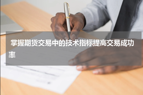  掌握期货交易中的技术指标提高交易成功率