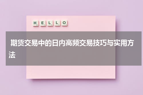  期货交易中的日内高频交易技巧与实用方法