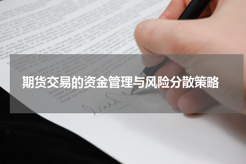  期货交易的资金管理与风险分散策略