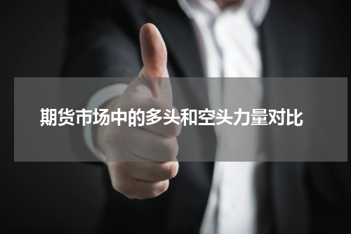  期货市场中的多头和空头力量对比