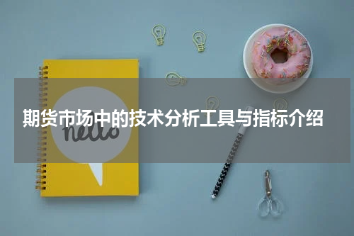  期货市场中的技术分析工具与指标介绍