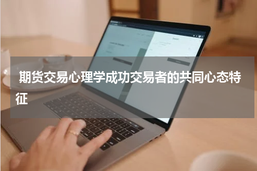  期货交易心理学成功交易者的共同心态特征