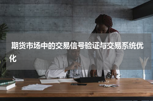  期货市场中的交易信号验证与交易系统优化